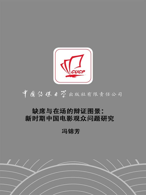 Title details for 缺席与在场的辩证图景 (A Dialectical View of Absence and Presence) by 冯锦芳 - Available